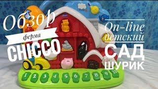 Обзор игрушек. Ферма. Chicco . Игровой центр «Говорящая ферма рус/англ»