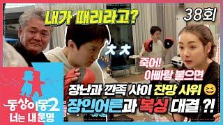 [#동상이몽2] 장난스러운 애교 철철 재간둥이 사위 인교진 복싱 국가대표 출신 장인어른에게 복싱 대결을 신청하다? EP.38