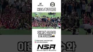 240609 NSA축구대회 이운재선수와 함께! #축구 #유소년축구 #NSA #낫소스포츠아카데미 #NSA당산점 #nassau #낫소 #️ #숏츠 #shorts #이운재 #축구대회