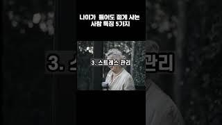 나이가 들어도 젊게 사는 사람 특징 5가지|후회없는인생|건강한삶|긍정인생|명언|좋은글