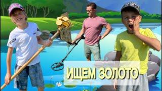 Ищем ЗОЛОТО в РЕКЕ / ЗОЛОТОИСКАТЕЛИ / золотая лихорадка // KiFill boys 13+