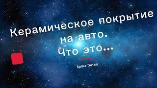 Всё про керамическое покрытие для авто...