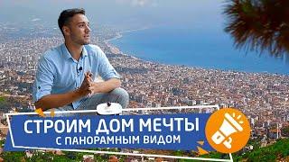 Недвижимость в Турции. Дом у моря своими руками! Турция, Аланья || Застройщик RestProperty