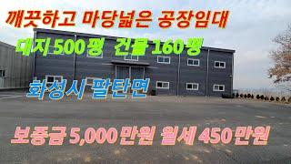 (물건번호-503) (준신축급 마당넓은 공장 임대) 화성시 팔탄면 대지 500평 건물 160평 층고8m. 보증금 5천만원 월세 450만원  즉시입주가