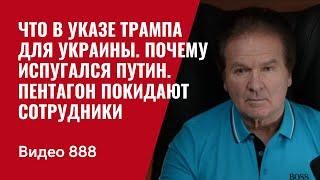 Что в указе Трампа для Украины / Почему испугался Путин / Пентагон покидают сотрудники  /№888/ Швец