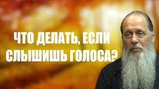 Что делать, если слышишь голоса?