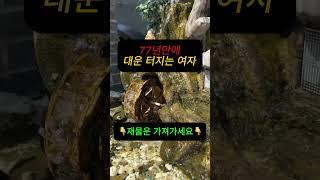 77년만에 대운 터지는 여자