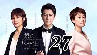 我的前半生 27丨The Half of My Life #靳東#馬伊琍#袁泉#雷佳音#吳越