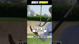 로브샷 정복하기 #shorts #golf #로브샷