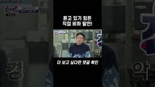 듣고 있기 힘든 직업 비하 발언 #shorts｜진상월드 4회