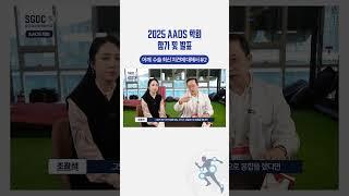 대구정형외과 삼성글로벌정형외과조광석 대표원장 2025 AAOS 학회 참가 및 발표 - 어깨 수술 최신 지견에 대하여 #2 #대구정형외과 #orthopaedicclinic
