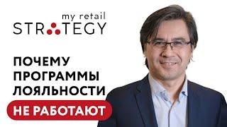 Доклад. «Почему программы лояльности не работают?» — MyRetailStrategy