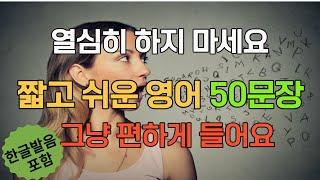 열심히 하지 마세요 듣다보면 외워져 있어요ㅣ생활영어 50문장 #7 ㅣ기초영어회화