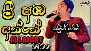 Mee Aba Aththe | allright super hit | Shalinda Fernando |All Right Live Show