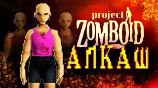 ЗОМБОИД ЧЕРЕЗ АЛКОГОЛИЗМ [Project Zomboid]