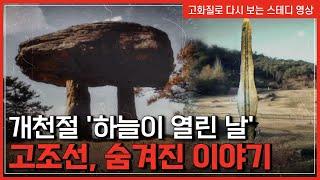 우리 역사의 시작 '고조선'..민족의 뿌리, 상고사를 말하다 | 한국사 탐 [반복재생]/YTN 사이언스