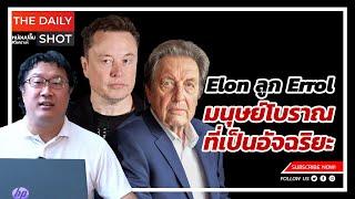 Elon ลูก Errol มนุษย์โบราณที่เป็นอัจฉริยะ