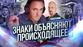 Знаки объясняют происходящее. Охотник...