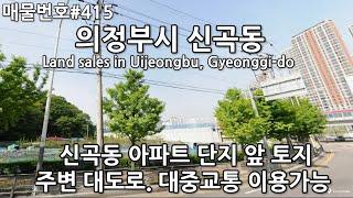 [B415]의정부시 신곡동 토지. 도로변, 아파트 단지 앞. 150평/korea.Land sales in Uijeongbu, Gyeonggi-do