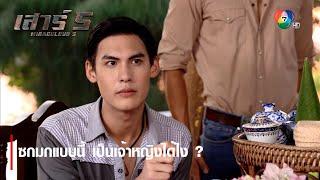 ซกมกแบบนี้ เป็นเจ้าหญิงได้ไง ? | ตอกย้ำความสนุก เสาร์ 5 EP.5 | Ch7HD