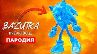 Песня Клип ВОДЯНОЙ СОНИК Bazutka ПАРОДИЯ Про соника хаоса Sonic анимация