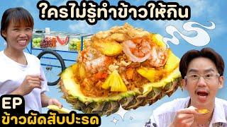 ให้รถเข็นผลไม้ทำอาหารจากรถเข็นของเค้าเอง | ใครไม่รู้ทำข้าวให้กิน EP. 21