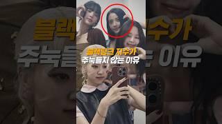 블핑 지수가 주눅 들지 않는 이유?