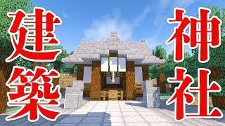 【マインクラフト】神社を建築する！和風建築エリア【マイクラ実況】#152