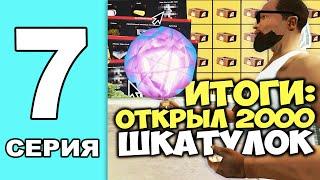 ОТКРЫЛ 2000 ШКАТУЛОК КЛАДОВ  СКОЛЬКО ПРИБЫЛЬ?  ПУТЬ ВЛАДЕЛЬЦА ШКАТУЛОК в GTA SAMP на ARIZONA RP #7