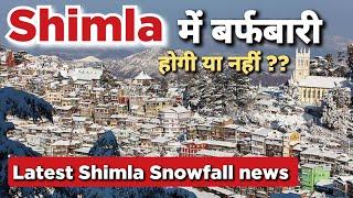 Shimla Snowfall Update Today | Shimla Himachal Pradesh | Shimla Tourist Places #shimlasnowfallnews