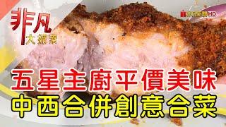 精緻中菜創意融西式│台北美食必吃│招治飯店【非凡大探索】2024.11.10