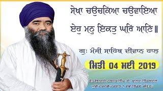 04 May 2019 Today Hukamnama Katha Gu: Manji Sahib Diwan Hall Amritsar Golden Temple Damdami Taksal