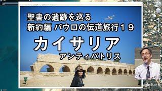 聖書の遺跡を巡る 第19回 パウロの伝道旅行 カイサリア、アンティパトリス