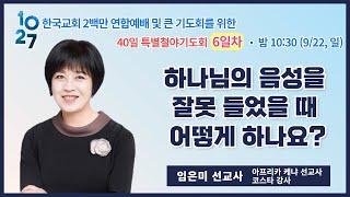 40일 특별철야 (6일차) | 임은미 선교사 | 하나님의 음성을 잘못 들었을 때 어떻게 하나요? | 에스더기도운동 | 24.9.22