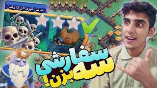 سه ستاره کردن چالش قبرستان کدو تنبل کلش آف کلنز|آموزش صد کردن چالش جدید کلشNew Clash of Clans event