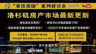 家住美国公开课- 洛杉矶房产市场最新更新（2020第42期）