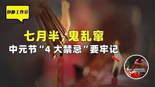 中元节4大禁忌都是什么？老祖宗教你如何压住霉运，旺及子孙！【抱朴工作室】