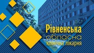 Рівненська обласна клінічна лікарня 2019