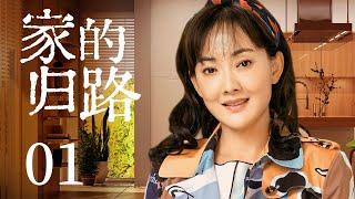 家庭情感电视剧 |【家的归路 Warm Home】01 层层叠加的矛盾，背道而驰的观念，两代人该如何求同存异，拉进彼此距离？（#刘莉莉 #牛莉）中剧连连看