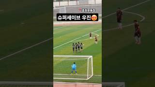#2025 #초등축구리그 #우이초남축  멋지다 우진~~~ 수수수슈퍼세이브 #효창운동장
