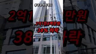 마피 신축에 1억대 아파트 등장, 충북 충주 아파트 폭락 지금 사면 x된다