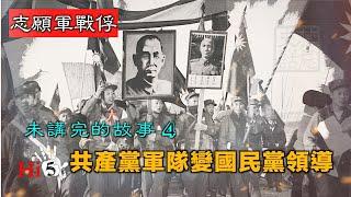 【經典重溫】禁忌史話：志願軍战俘未講完的故事4 共產黨軍隊變國民黨領導