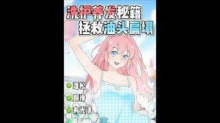 #shorts 油頭女孩看過來‼️洗護養髮㊙️籍！告別油扁塌