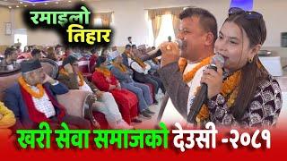 खरी सेवा समाजको देउसी कार्यक्रम । SIMA THAPA सहितको LIVE दोहोरी ।  Khari Sewa samaj - Tihar 2081