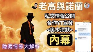 老高的【奥本海默】上帝視角，與諾蘭私交大公開，從唯一一份他看到的电影導演剪輯版說起，全電影解析，原子彈之父與情節篡改风波|老高與小茉|媽媽不同意|藍泉媽媽|