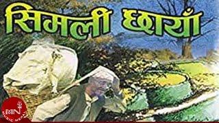 "सिमली छायाँमा बसी भरिया लामो सास फेरेको " Simali Chaya Ma - Jeevan Sharma | RAKTIM