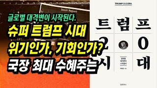 슈퍼 트럼프 시대, 국장 최대 수혜주, 수혜산업은ㅣ트럼프 2.0 시대(박종훈)ㅣ부자회사원 주식투자 강의 공부 책 추천