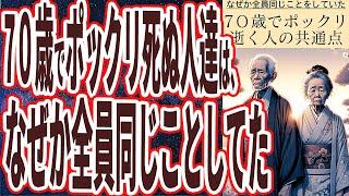 【ベストセラー】「７０歳超えてすぐにポックリ逝く人達は、ほぼ全員共通して●●をやってた人達でした」を世界一わかりやすく要約してみた【本要約】