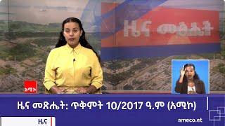 ዜና መጽሔት ባሕር ዳር: ጥቅምት 10/2017 ዓ.ም (አሚኮ)