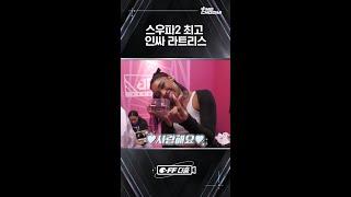 알차게 친구 만들어가는 라트리스 #스트릿우먼파이터2